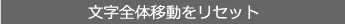 文字全体移動をリセット