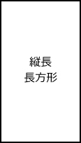 縦長長方形